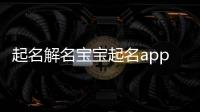 起名解名宝宝起名app