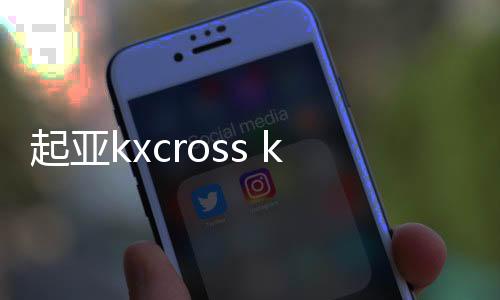 起亚kxcross k4K3k2秀尔焕驰狮跑汽车前门后门同轴音响无损安装改下载
