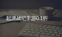 起源战纪手游0.1折