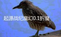 起源战纪魔幻0.1折魔幻送现金卡