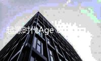 起源时代Age of Z Origins游戏