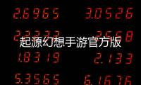 起源幻想手游官方版