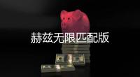 赫兹无限匹配版