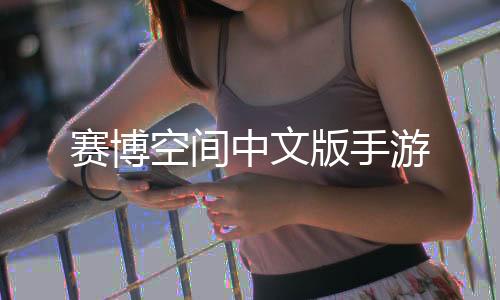 赛博空间中文版手游下载