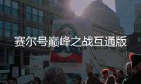 赛尔号巅峰之战互通版
