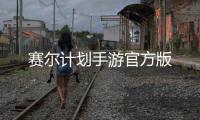 赛尔计划手游官方版