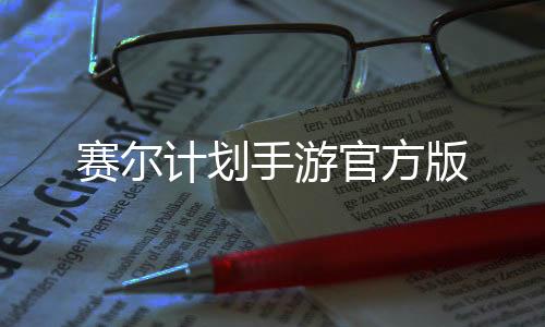 赛尔计划手游官方版下载