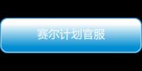 赛尔计划官服