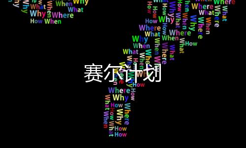 赛尔计划下载