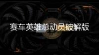 赛车英雄总动员破解版