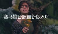 赛马娘台服最新版2024