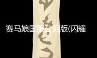 赛马娘国服公测版(闪耀优俊少女)哔哩哔哩