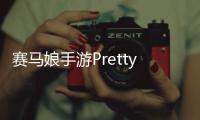 赛马娘手游Pretty Derby(ウマ娘)