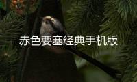 赤色要塞经典手机版
