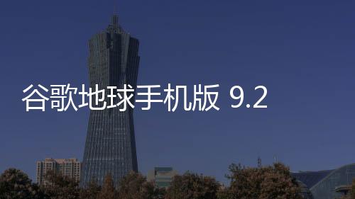 谷歌地球手机版 9.2.53.6下载