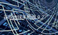 谷歌地球手机版 9.2.53.6