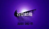 谷歌邮箱