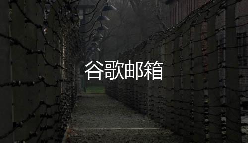 谷歌邮箱下载