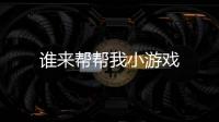 谁来帮帮我小游戏