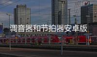 调音器和节拍器安卓版