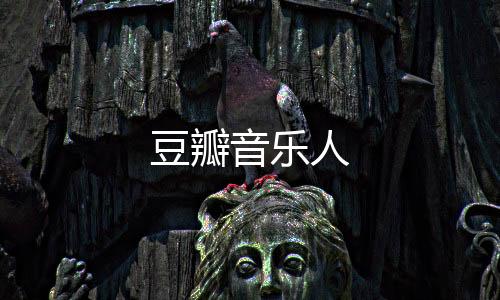 豆瓣音乐人下载