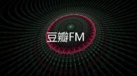 豆瓣FM
