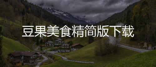 豆果美食精简版下载下载