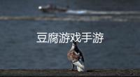 豆腐游戏手游