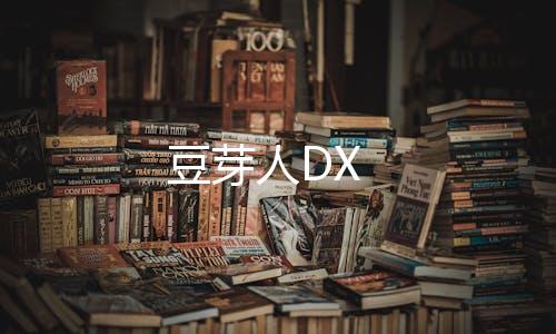 豆芽人DX下载