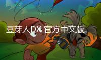豆芽人DX 官方中文版下载