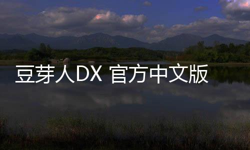 豆芽人DX 官方中文版下载下载