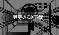 豆芽人DX下载