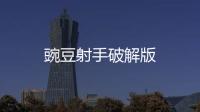 豌豆射手破解版
