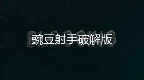 豌豆射手破解版下载