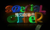 豫见指导员