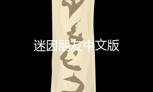 迷因朋友中文版下载