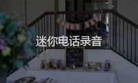 迷你电话录音