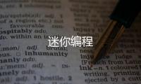 迷你编程