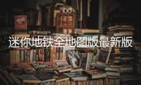 迷你地铁全地图版最新版