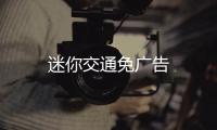 迷你交通免广告