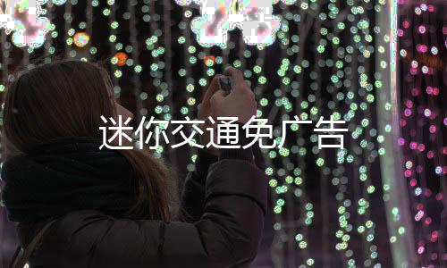 迷你交通免广告下载