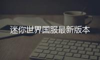 迷你世界国服最新版本