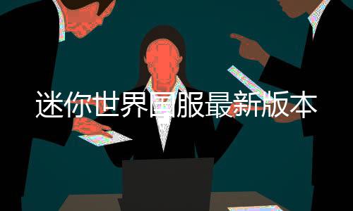 迷你世界国服最新版本下载