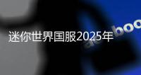 迷你世界国服2025年最新版
