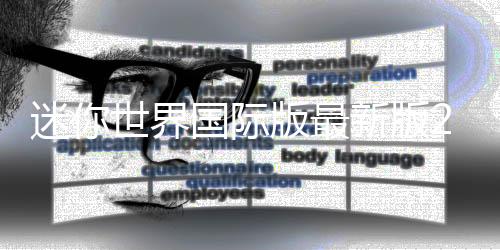 迷你世界国际版最新版2025(mini world)下载