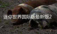 迷你世界国际版最新版2025(mini world)