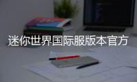 迷你世界国际服版本官方(Mini World)