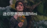 迷你世界国际服Mini World最新版本2024