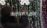 迷你世界九游版
