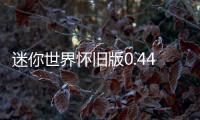 迷你世界怀旧版0.44.2